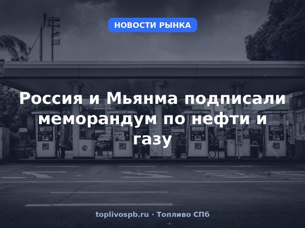 Россия и Мьянма подписали меморандум по нефти и газу
