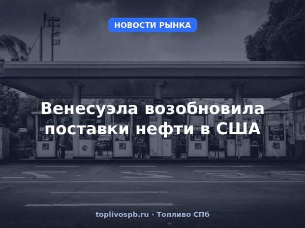 Венесуэла возобновила поставки нефти в США