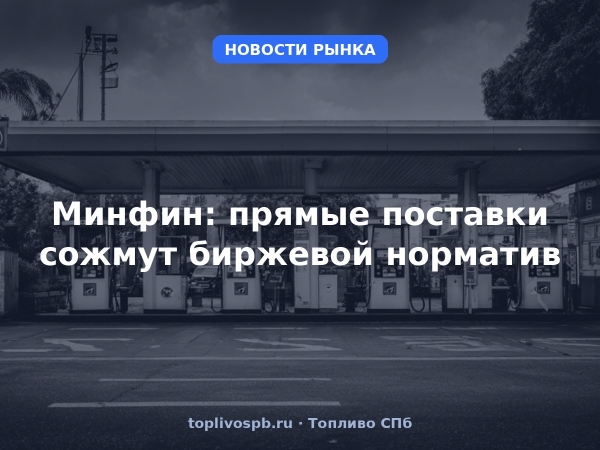Минфин: прямые поставки сожмут биржевой норматив