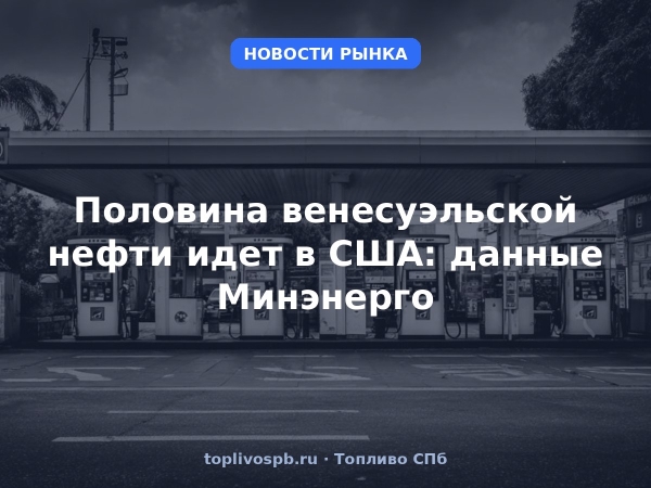 Половина венесуэльской нефти идет в США: данные Минэнерго