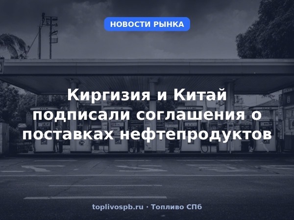 Киргизия и Китай подписали соглашения о поставках нефтепродуктов