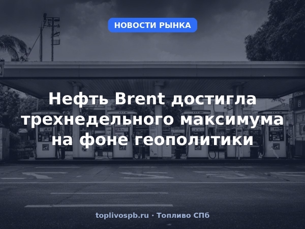 Нефть Brent достигла трехнедельного максимума на фоне геополитики