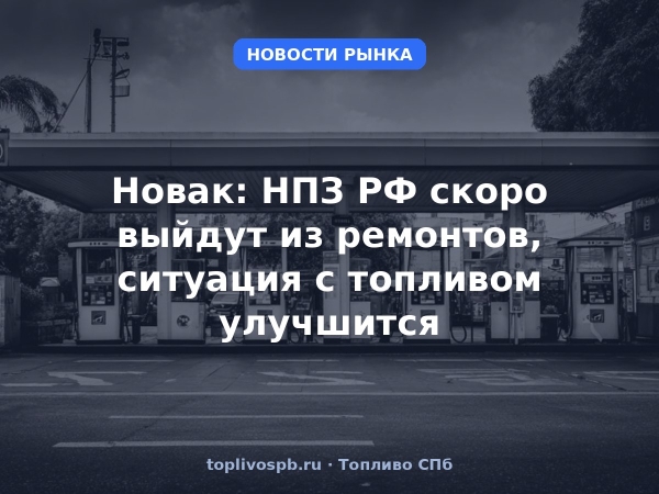 Новак: НПЗ РФ скоро выйдут из ремонтов, ситуация с топливом улучшится
