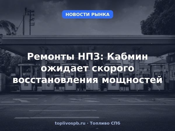Ремонты НПЗ: Кабмин ожидает скорого восстановления мощностей