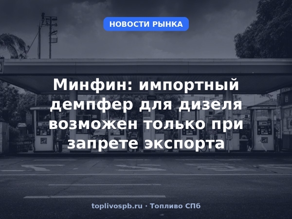 Минфин: импортный демпфер для дизеля возможен только при запрете экспорта