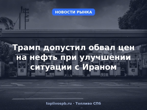 Трамп допустил обвал цен на нефть при улучшении ситуации с Ираном