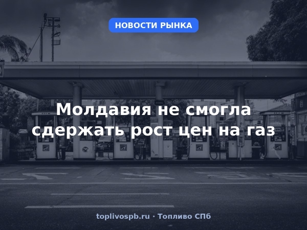 Молдавия не смогла сдержать рост цен на газ