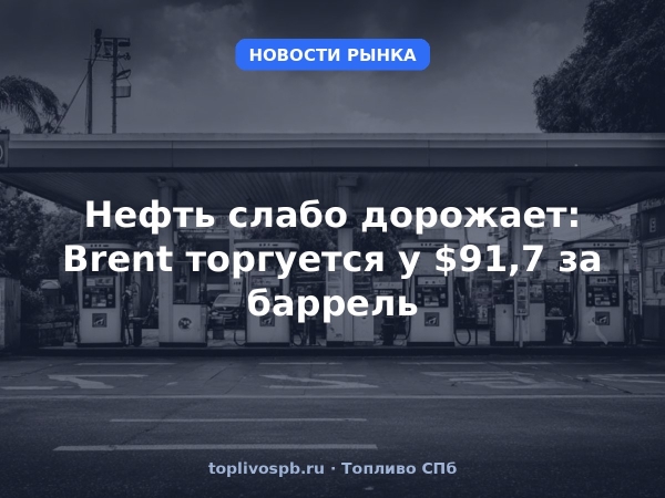Нефть слабо дорожает: Brent торгуется у $91,7 за баррель