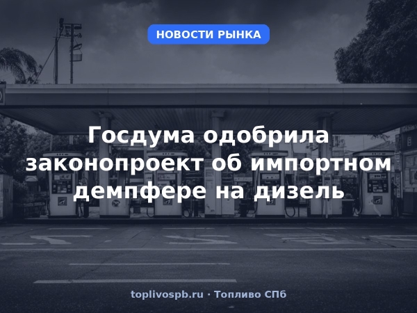 Госдума одобрила законопроект об импортном демпфере на дизель