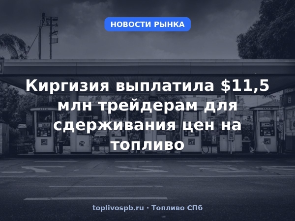 Киргизия выплатила $11,5 млн трейдерам для сдерживания цен на топливо