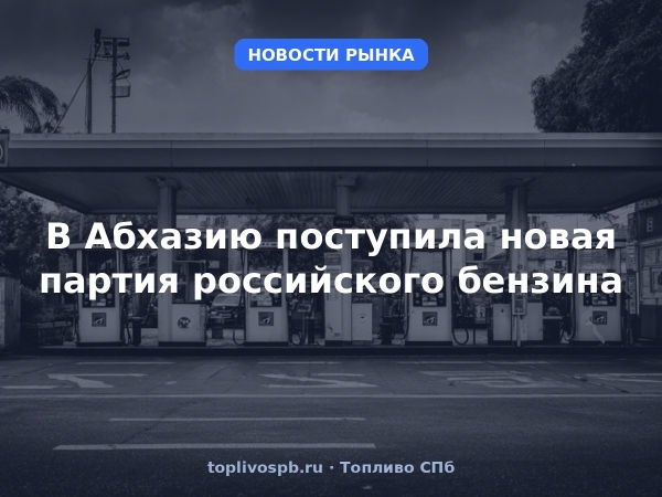В Абхазию поступила новая партия российского бензина