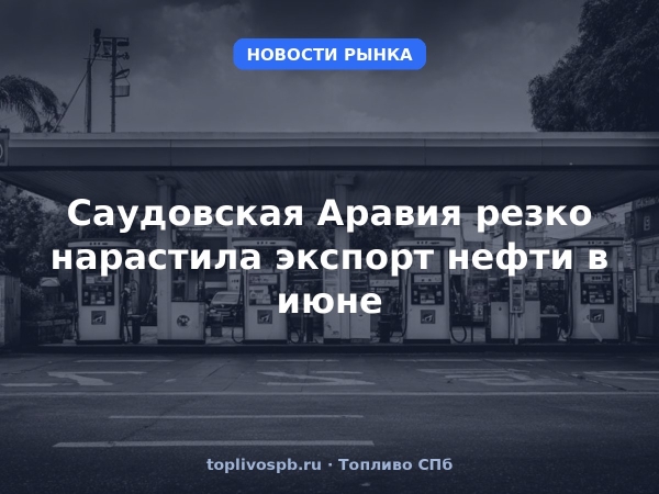Саудовская Аравия резко нарастила экспорт нефти в июне