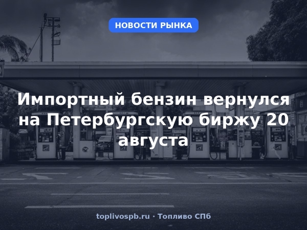 Импортный бензин вернулся на Петербургскую биржу 20 августа