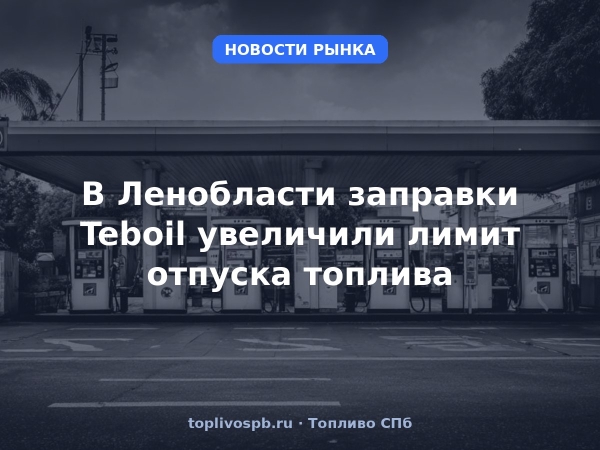 В Ленобласти заправки Teboil увеличили лимит отпуска топлива