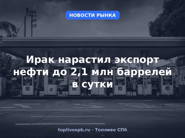 Ирак нарастил экспорт нефти до 2,1 млн баррелей в сутки