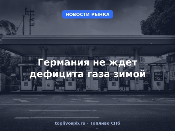 Германия не ждет дефицита газа зимой