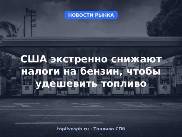 США экстренно снижают налоги на бензин, чтобы удешевить топливо