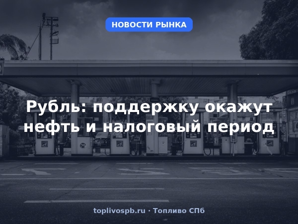 Рубль: поддержку окажут нефть и налоговый период