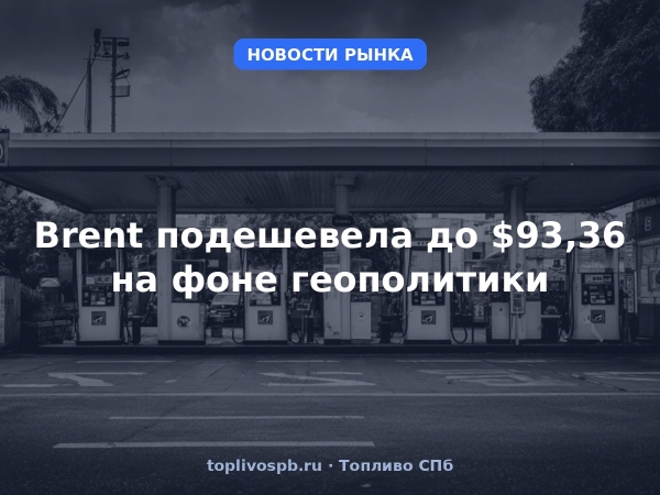 Brent подешевела до $93,36 на фоне геополитики