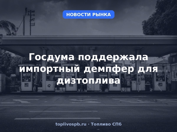 Госдума поддержала импортный демпфер для дизтоплива