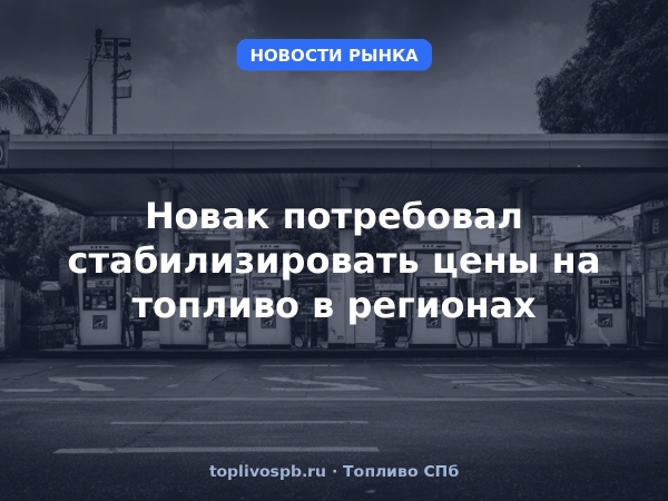 Новак потребовал стабилизировать цены на топливо в регионах