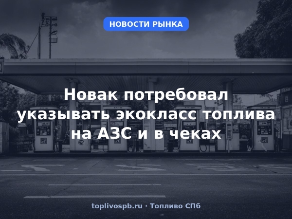 Новак потребовал указывать экокласс топлива на АЗС и в чеках