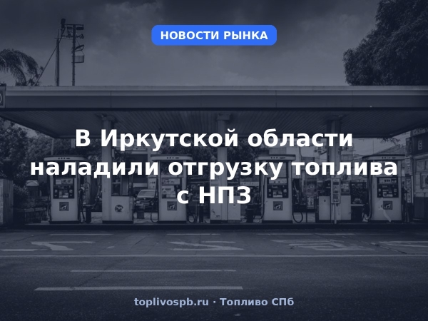 В Иркутской области наладили отгрузку топлива с НПЗ