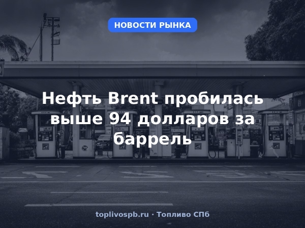 Нефть Brent пробилась выше 94 долларов за баррель