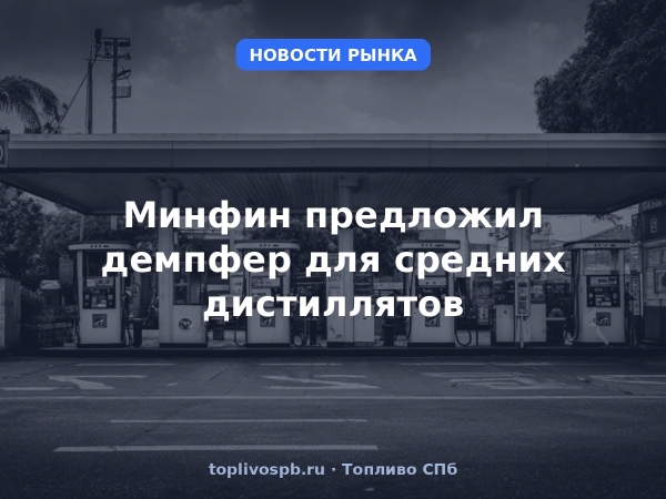 Минфин предложил демпфер для средних дистиллятов