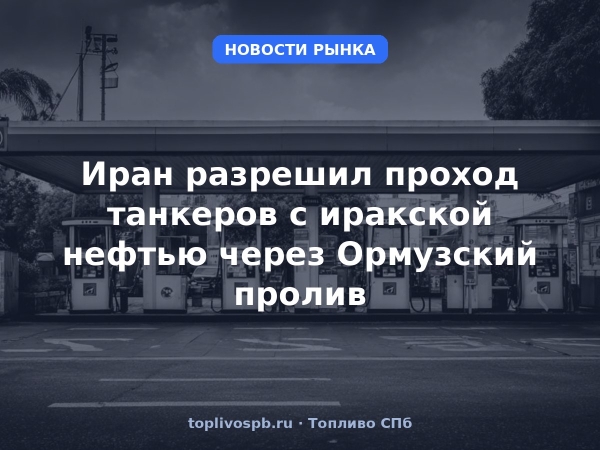 Иран разрешил проход танкеров с иракской нефтью через Ормузский пролив