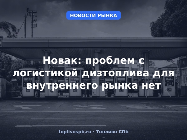 Новак: проблем с логистикой дизтоплива для внутреннего рынка нет
