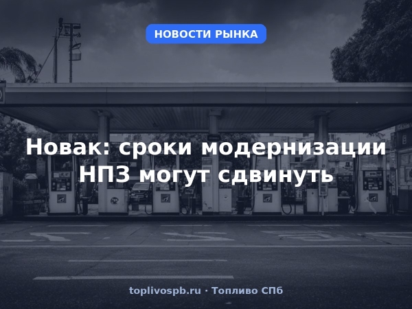 Новак: сроки модернизации НПЗ могут сдвинуть