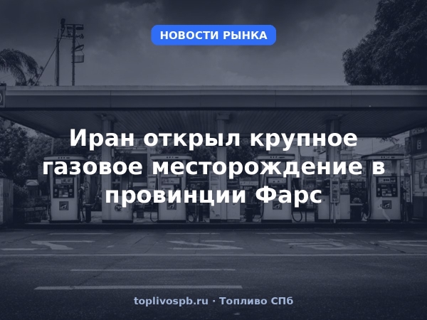 Иран открыл крупное газовое месторождение в провинции Фарс