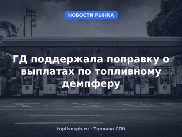ГД поддержала поправку о выплатах по топливному демпферу