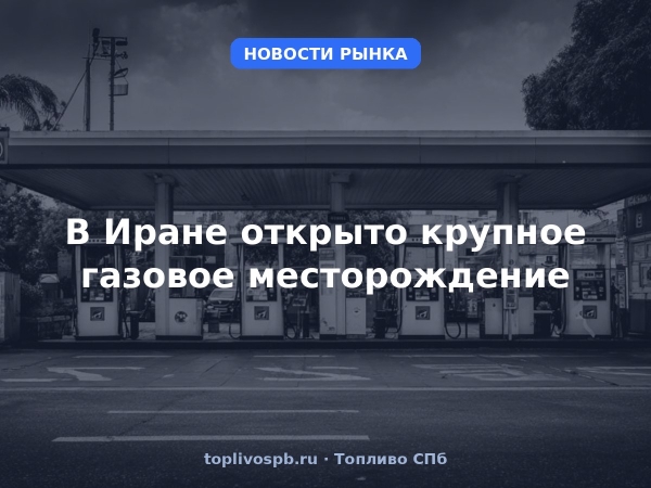 В Иране открыто крупное газовое месторождение