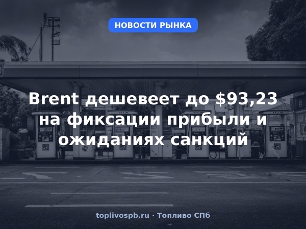 Brent дешевеет до $93,23 на фиксации прибыли и ожиданиях санкций