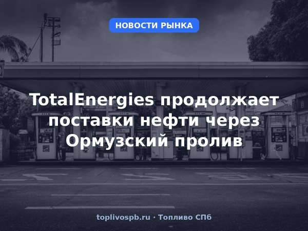 TotalEnergies продолжает поставки нефти через Ормузский пролив