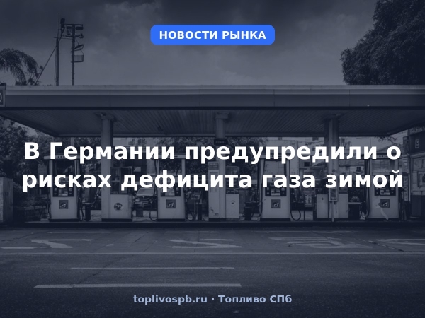 В Германии предупредили о рисках дефицита газа зимой