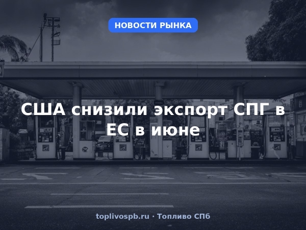США снизили экспорт СПГ в ЕС в июне