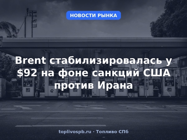 Brent стабилизировалась у $92 на фоне санкций США против Ирана