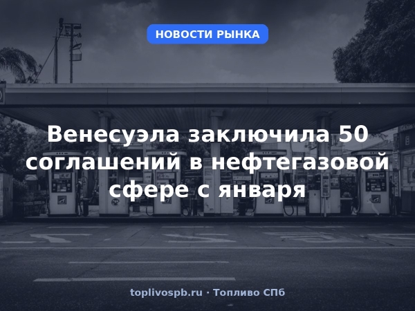 Венесуэла заключила 50 соглашений в нефтегазовой сфере с января
