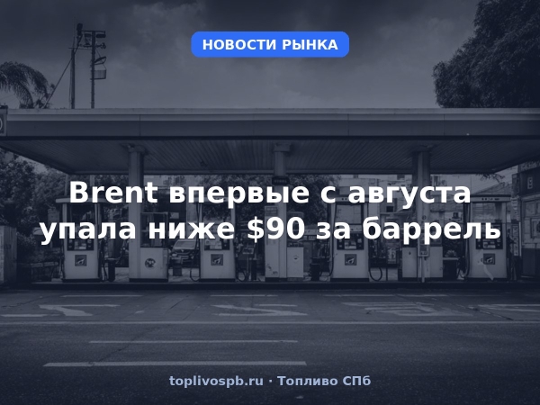 Brent впервые с августа упала ниже $90 за баррель