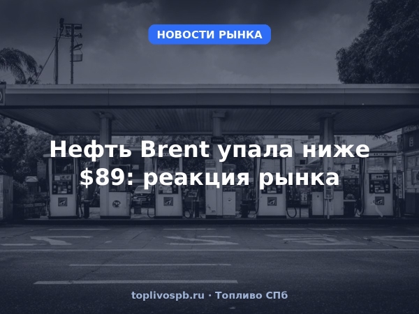 Нефть Brent упала ниже $89: реакция рынка