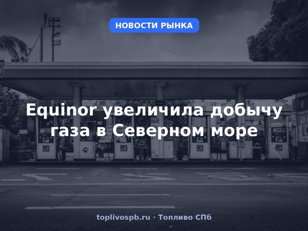 Equinor увеличила добычу газа в Северном море