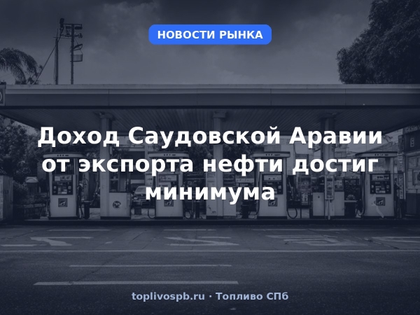 Доход Саудовской Аравии от экспорта нефти достиг минимума
