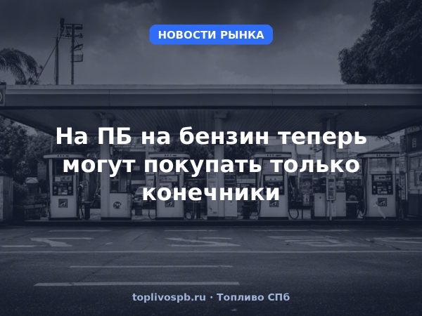На ПБ на бензин теперь могут покупать только конечники
