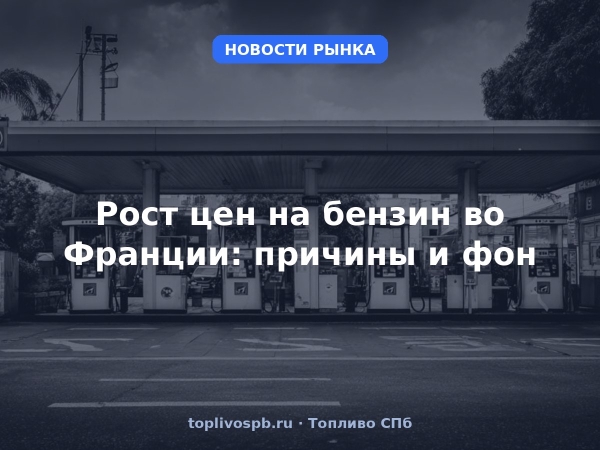 Рост цен на бензин во Франции: причины и фон