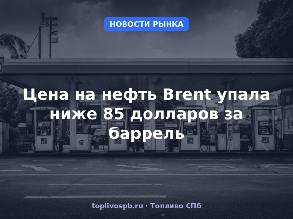 Цена на нефть Brent упала ниже 85 долларов за баррель