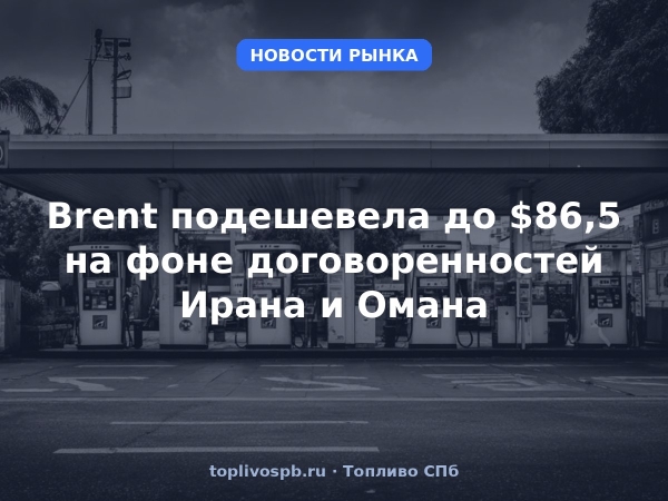 Brent подешевела до $86,5 на фоне договоренностей Ирана и Омана