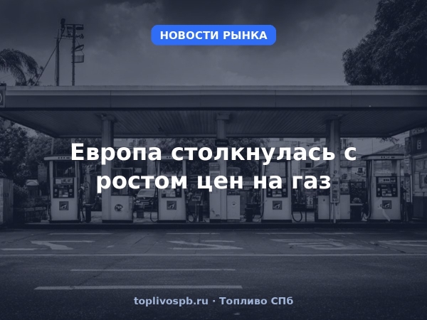 Европа столкнулась с ростом цен на газ